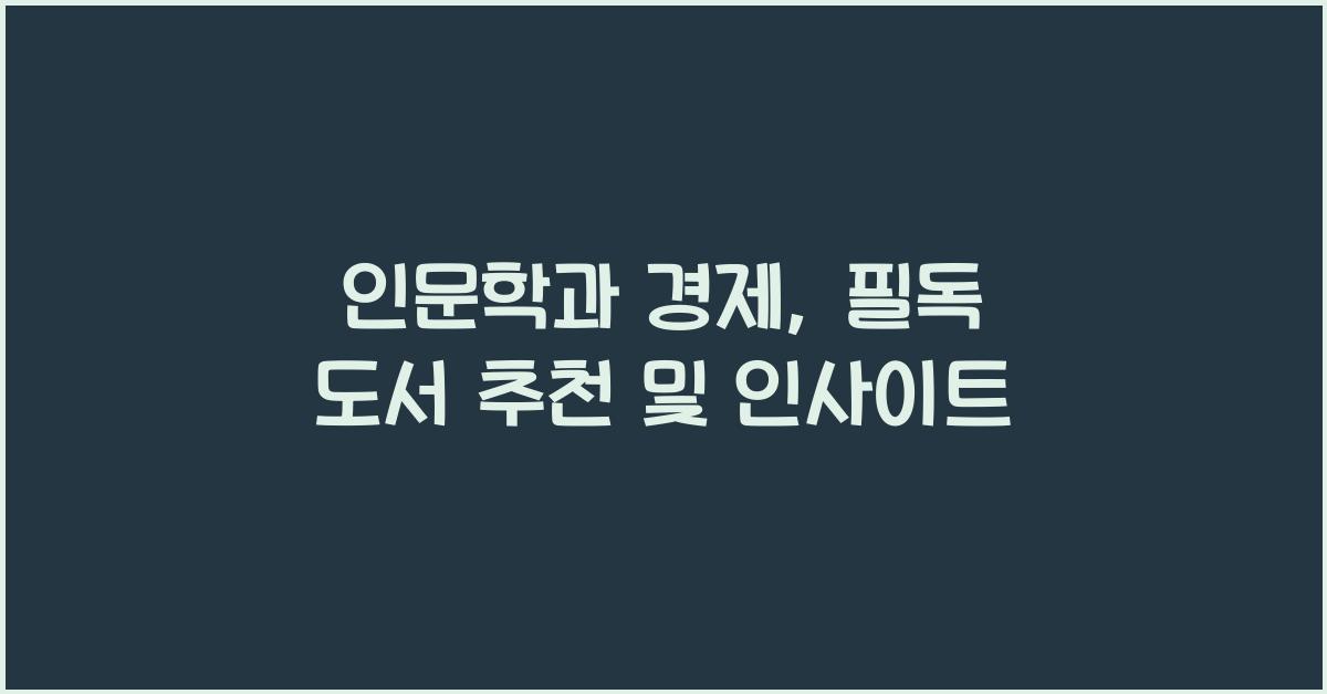 인문학과 경제