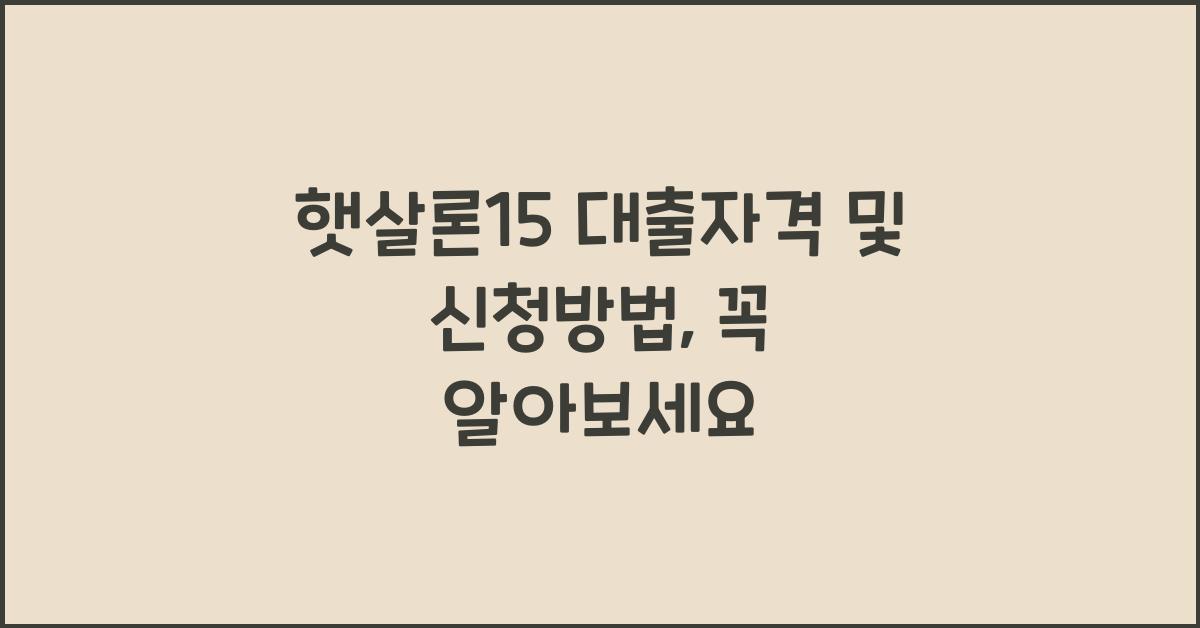 햇살론15 대출자격 및 신청방법