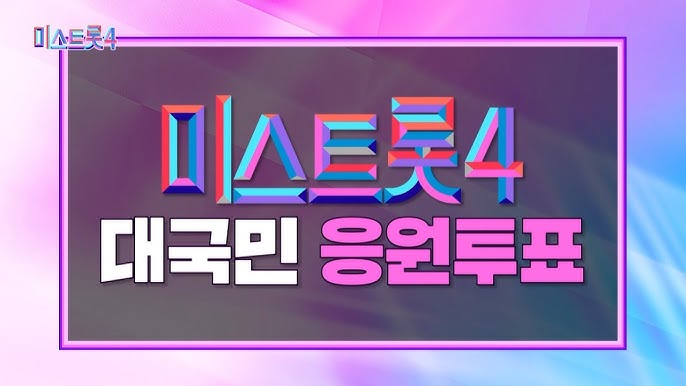 미스트롯4 본선진출자ㅣ화제의 출연자 및 우승 후보 예측 가이드