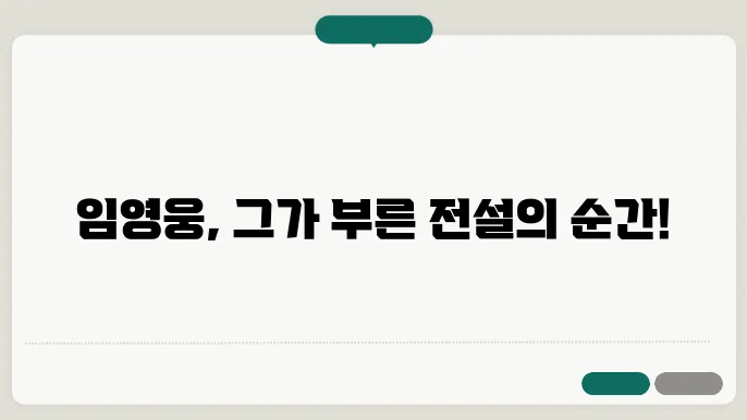임영웅
