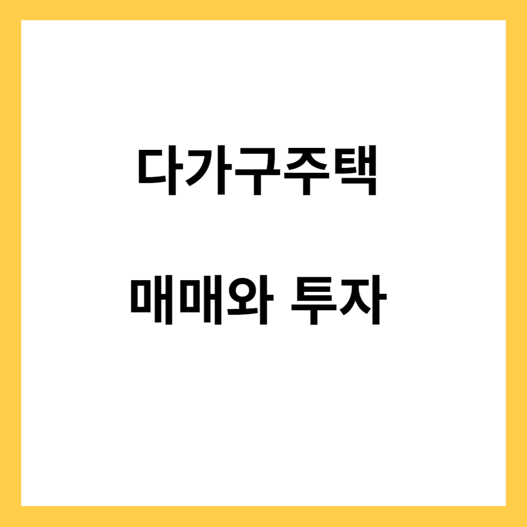 다가구주택 특징과 투자 매매