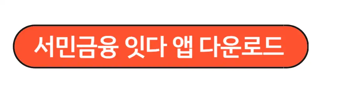 서민금융잇다 앱 다운로드