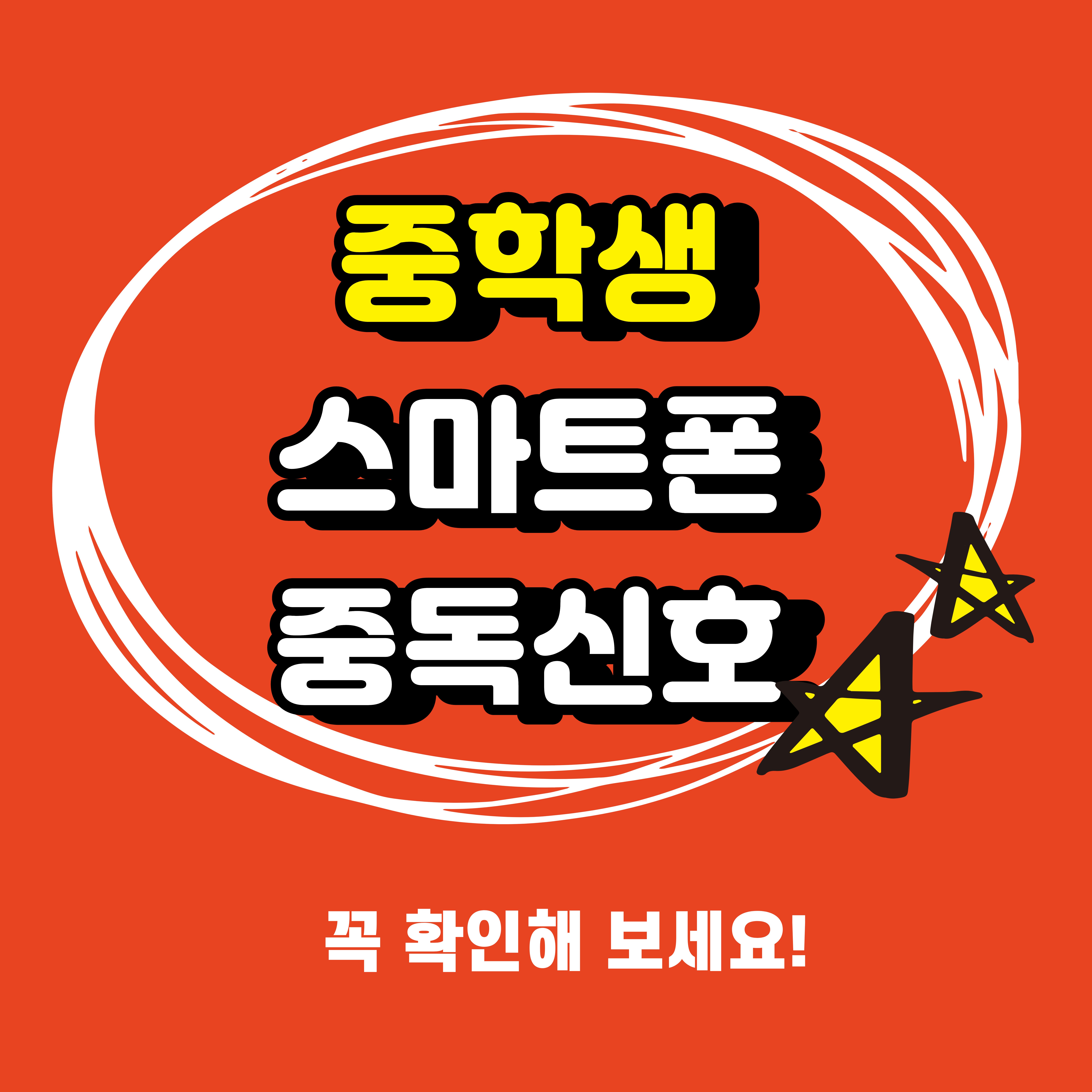 중학생 스마트폰 중독 신호 5가지, 지금 확인하세요