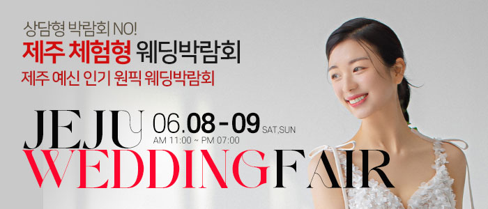 제주-비비드블랑-체험형-웨딩박람회