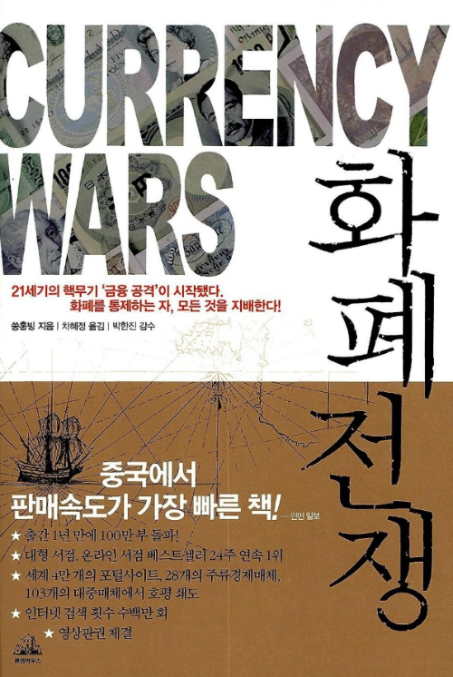 화폐 전쟁 책 리뷰 표지 이미지, 금융 위기와 화폐 시스템의 구조를 분석한 경제 도서