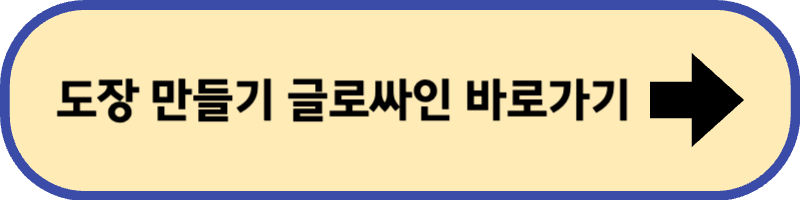 도장 만드는 글로싸인 사이트로 바로 가기입니다.