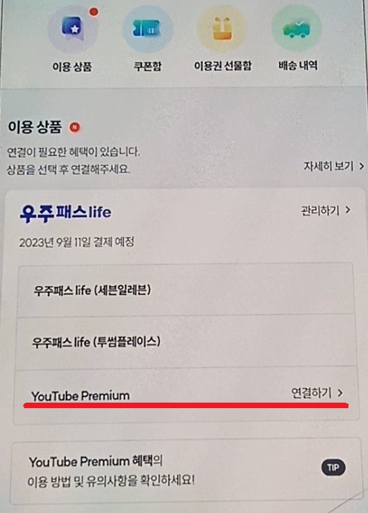 유튜브-프리미엄-연결하기-버튼