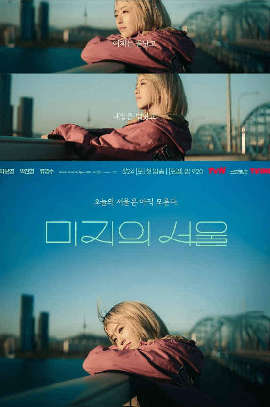 미지의 서울 드라마