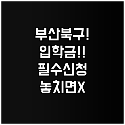 2026년 3월 부산 북구 입학준비금..