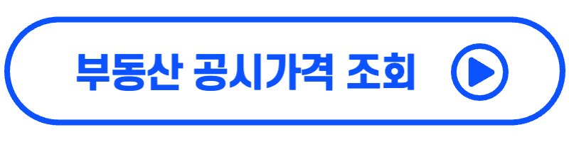부동산 공시가격 조회