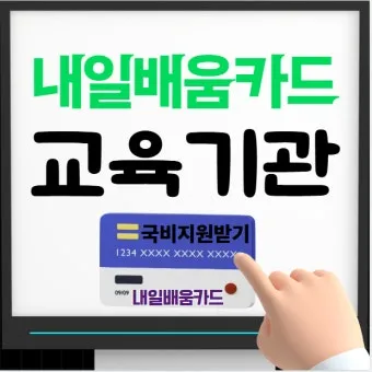 내일배움카드로 배울수 있는것 총정리 실속 있는 자격증 추천_17