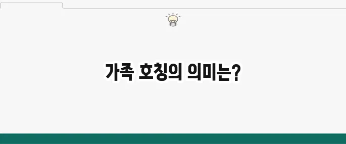 빙모란? 장모님? 어려운 호칭 정리