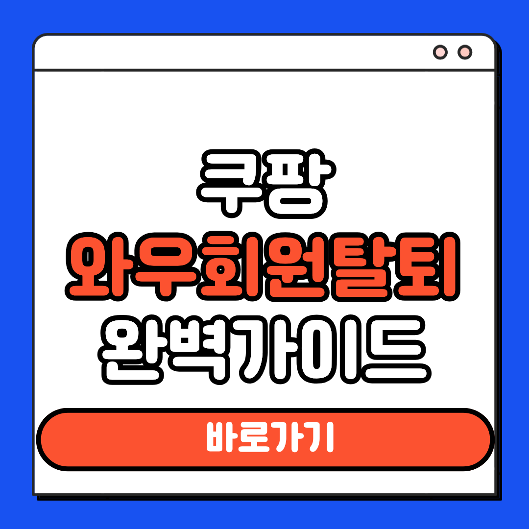 쿠팡와우 탈퇴