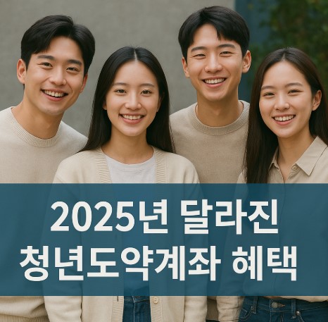 2025년 달라진 청년도약계좌 혜택 총정리