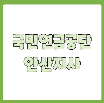 국민연금공단 안산지사 전화번호 고객센터