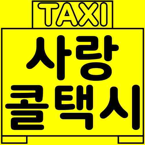 사랑-콜택시