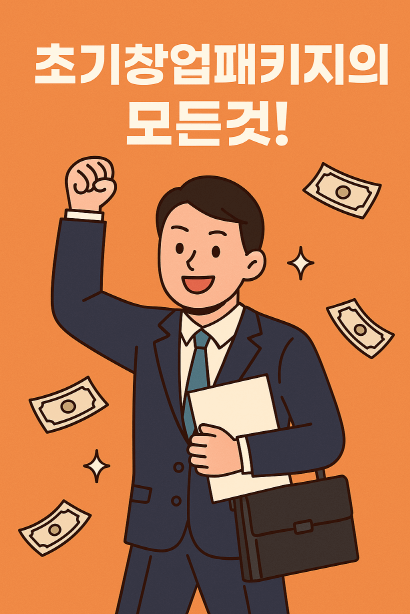 정부 창업지원금 총정리 : 초기창업패키지 2025