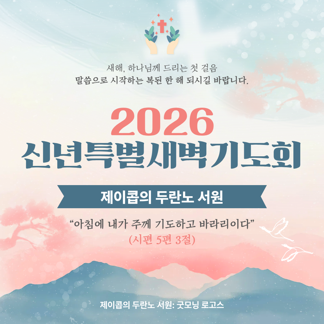 신년특별새벽기도회: 무릎으로 받는 하늘의 복(시 5:3, 마 5:3)