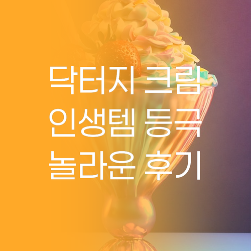 닥터지 블랙 스네일 크림 인생템 등극