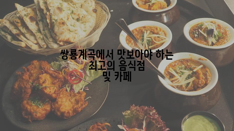 쌍룡계곡에서 맛보아야 하는 최고의 음식점 및 카페