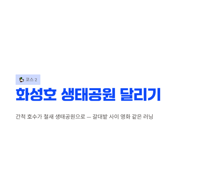 화성시 산책·달리기·트레킹 명소 완벽 가이드