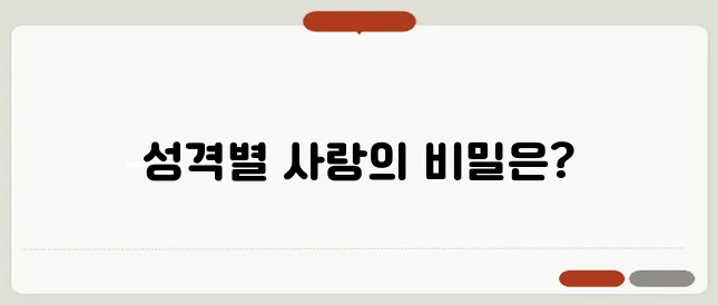 MBTI 연애·결혼 트렌드: 성격 유형과 관계 궁합 분석