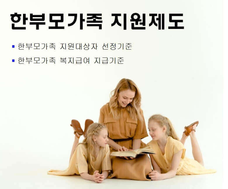 한부모가족 지원제도로 지원대상자 선정기준과 복지급여 지급기준 문구와 함께 엄마가 방바닥에 앉아서 양쪽에 두 딸들이 엎드려 누워서 엄마가 읽어주는 책을 들여다보고 있는 사진