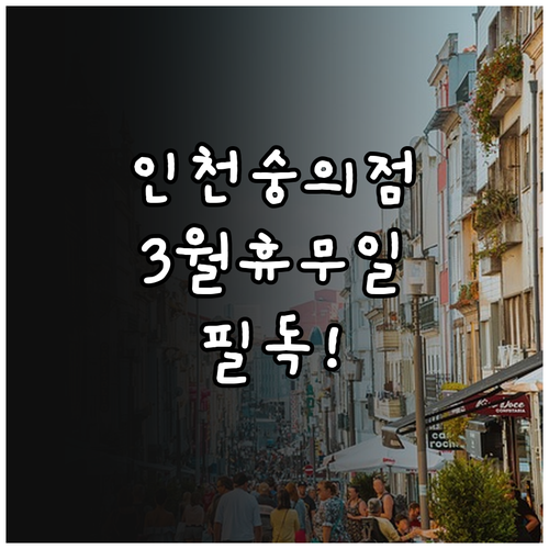 홈플러스 인천숭의점 3월 영업시간과 ..