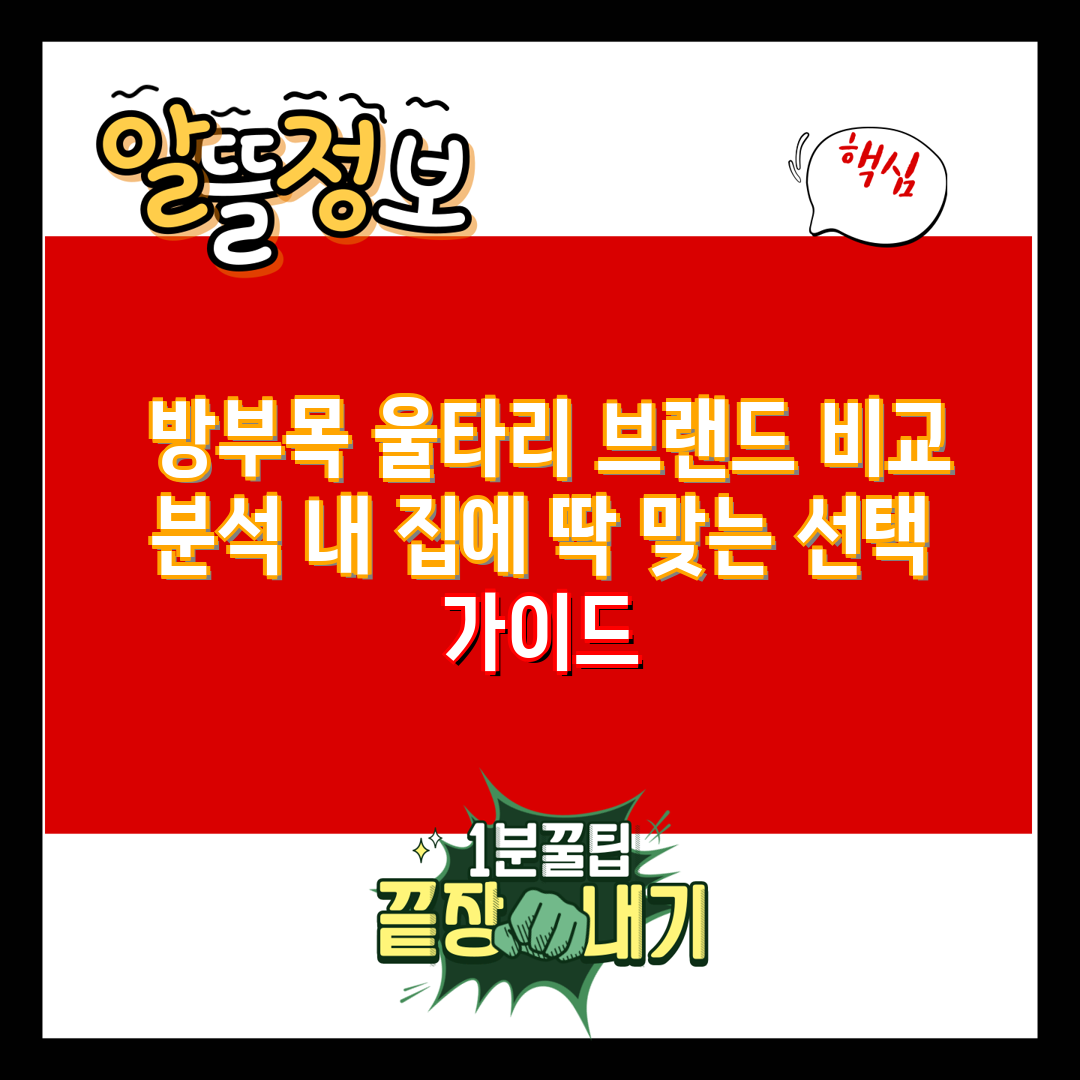  방부목 울타리 브랜드 비교 분석 내 집에 딱 맞는 선