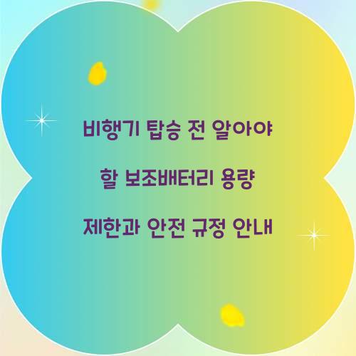 비행기 탑승 전 알아야 할 보조배터리 용량 제한