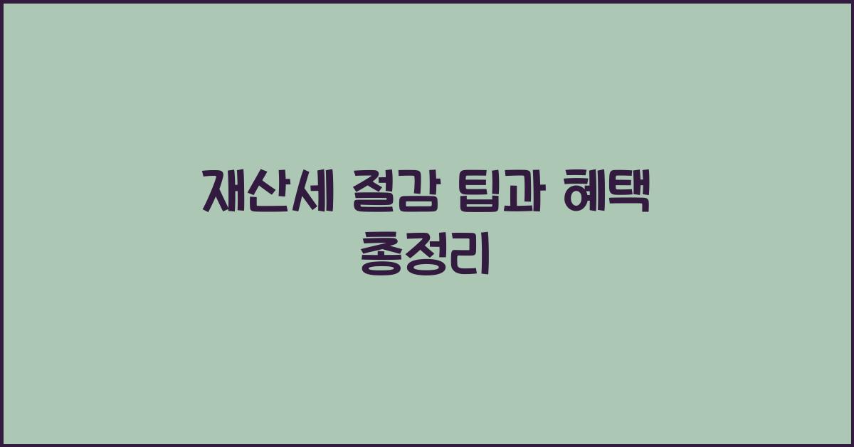 재산세