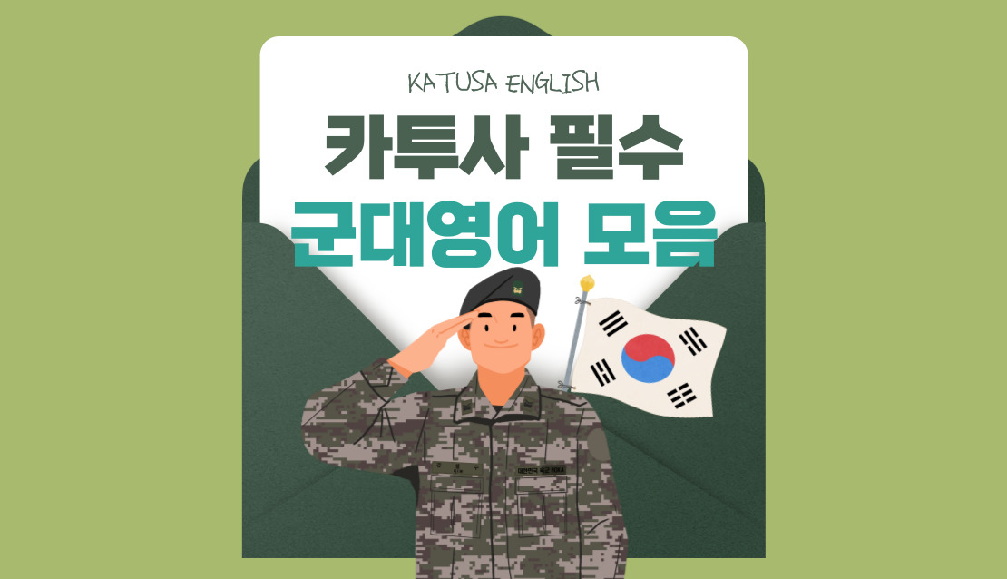 카투사 군대용어(영어와 한국어번역)
