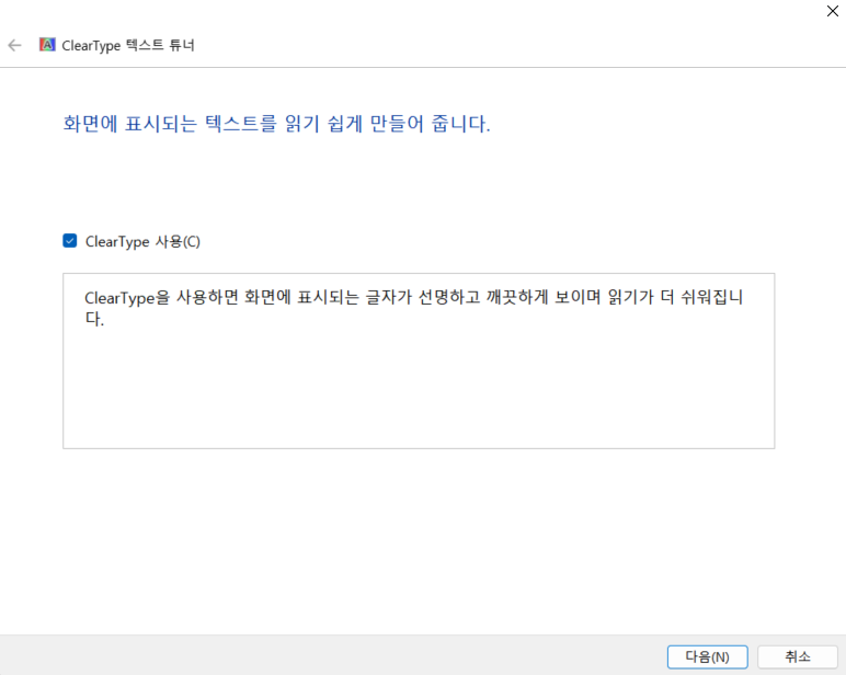 텍스트 가독성 향상: ClearType 설정