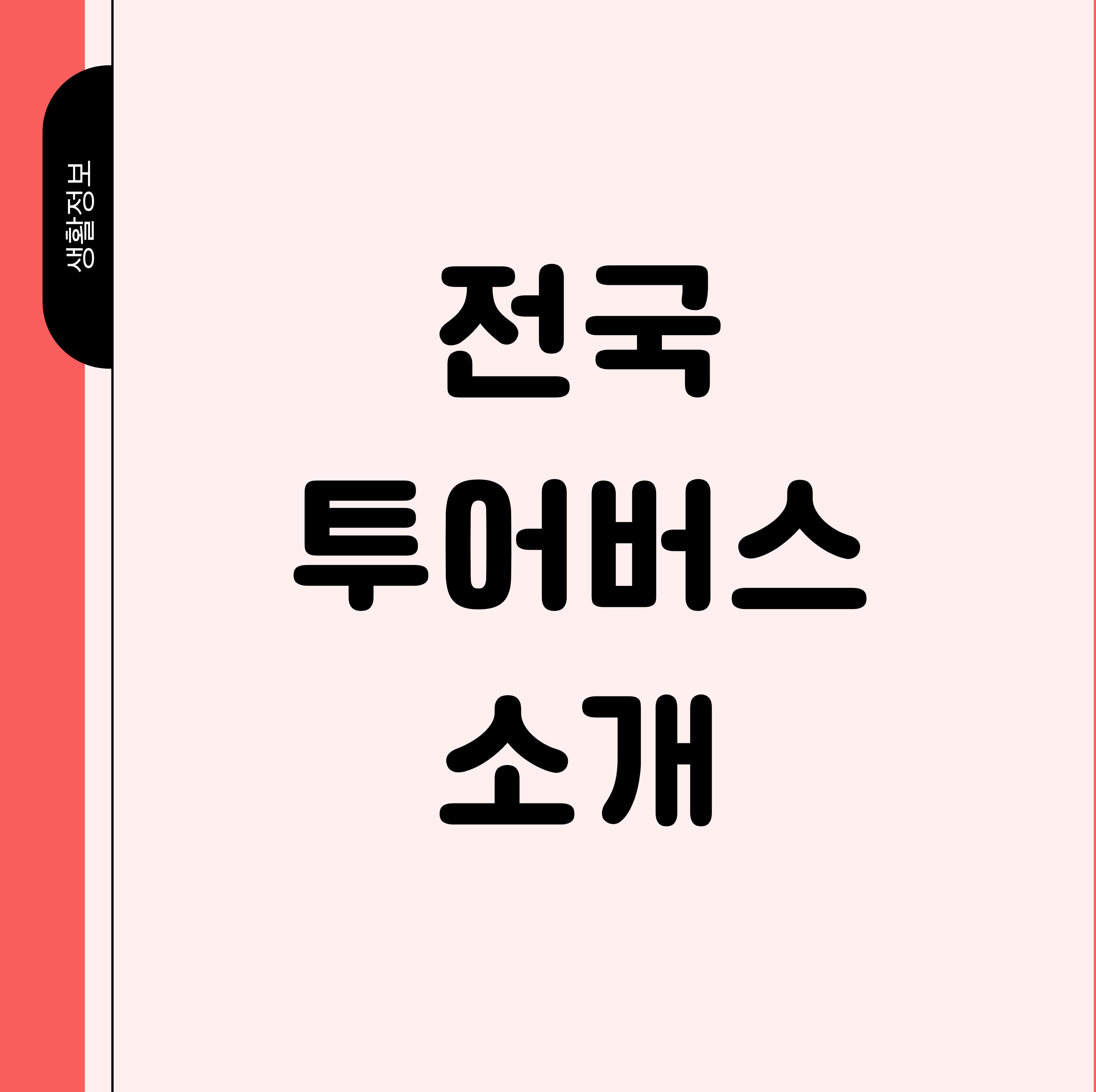 전국 투어 버스 소개 상단 사진