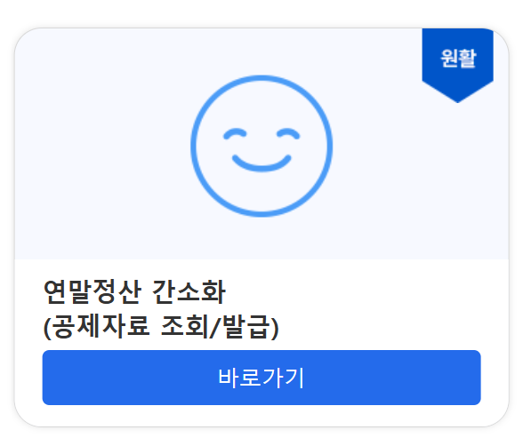연말정산 간소화 서비스 바로가기