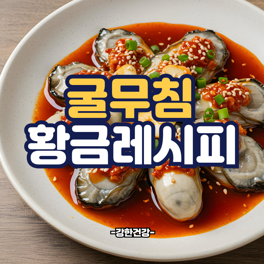 굴무침 황금레시피