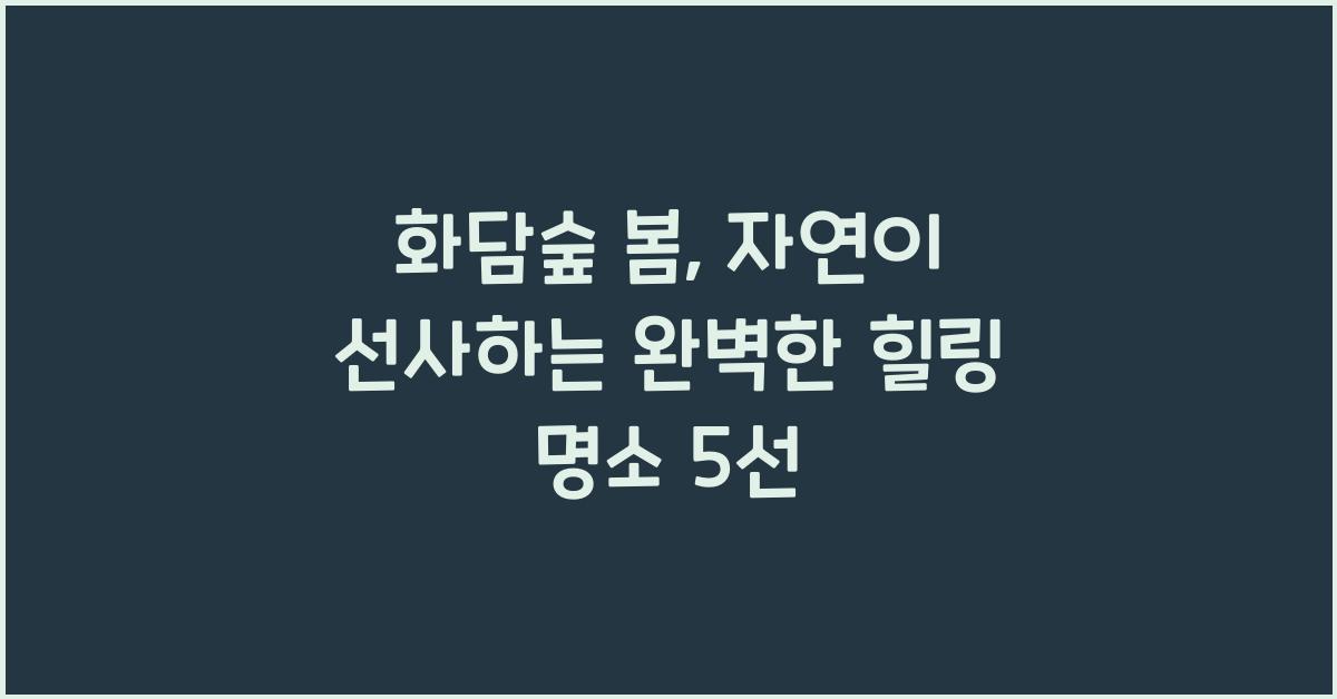 화담숲 봄