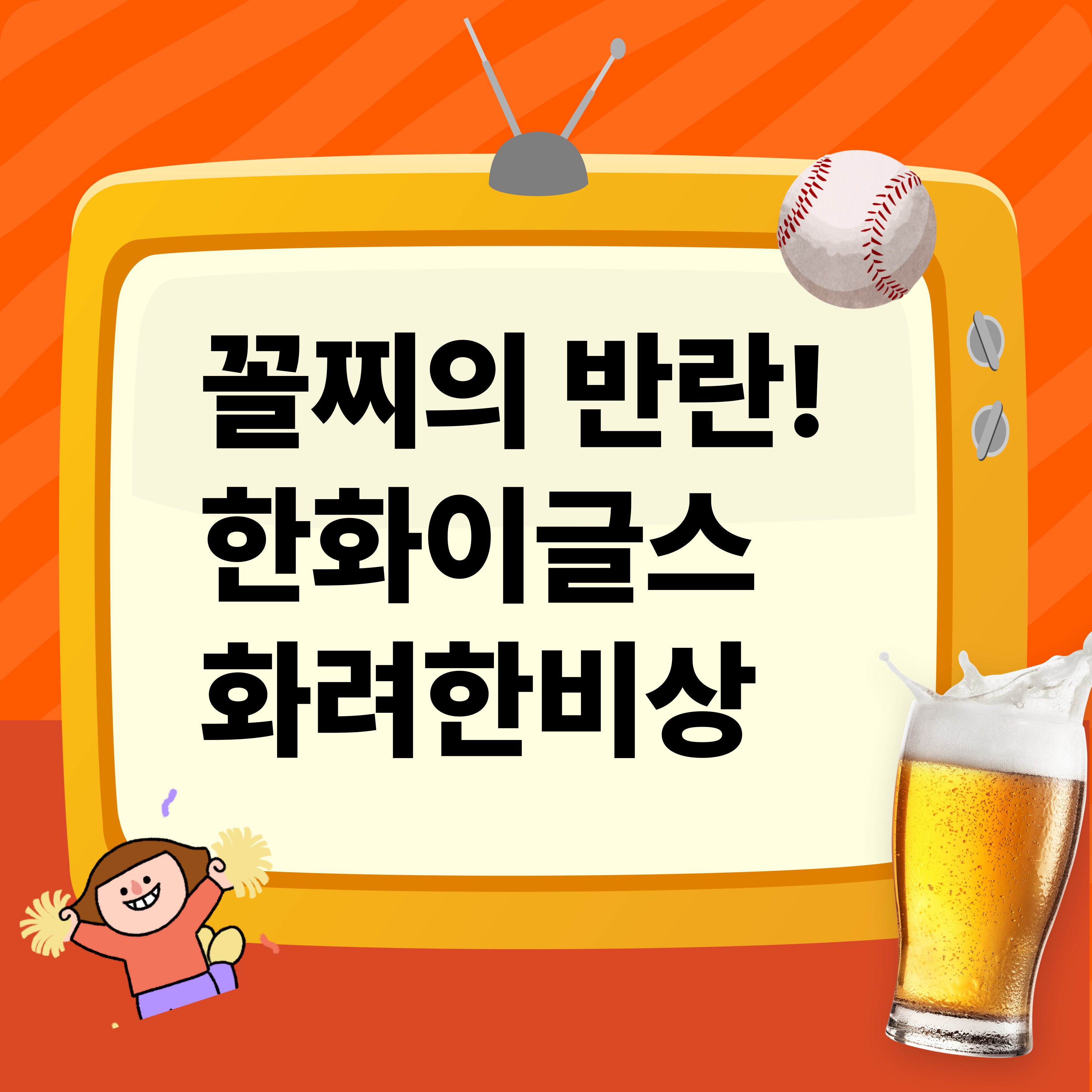 꼴찌의 반란, 한화이글스 돌풍 화려한비상 전반기1위
한화이글스
김승현 한화이글스
김승현 한화 회장선물
김승현 한화이글스선물