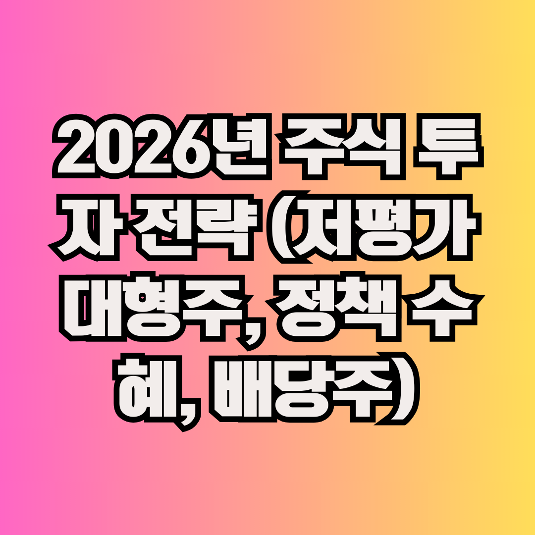 2026년 주식 투자 전략 (저평가 대형주, 정책 수혜, 배당주)