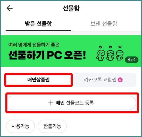 배민선물함상품권등록