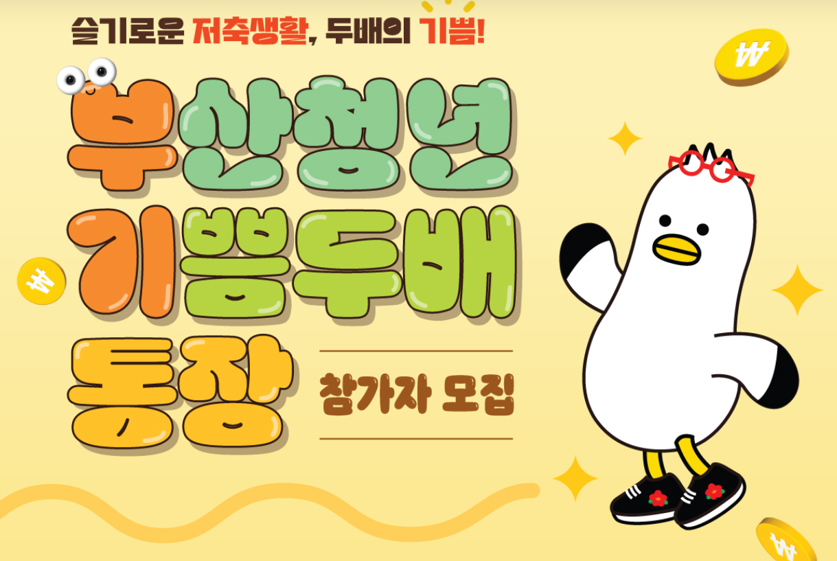 부산청년 기쁨두배통장