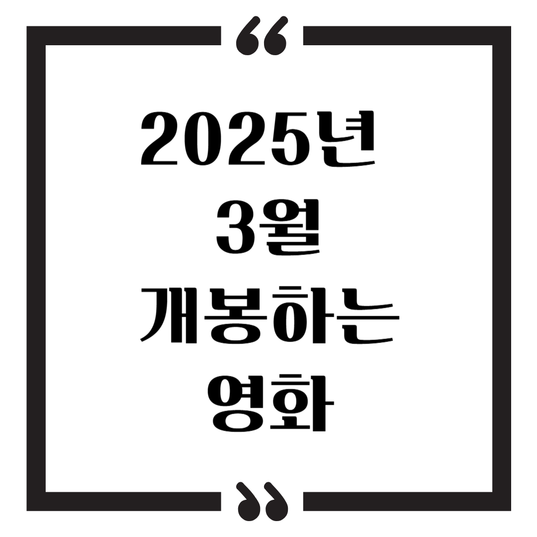 2025년 3월에 개봉하는 영화 관련 사진
