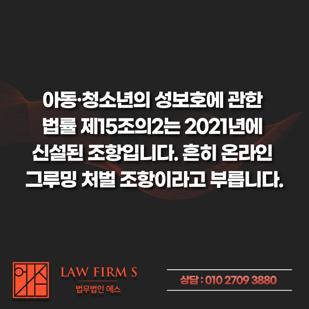 성착취 목적 대화 미수, 채팅 상대가 경찰이었는데 실제 입건 되었습니다