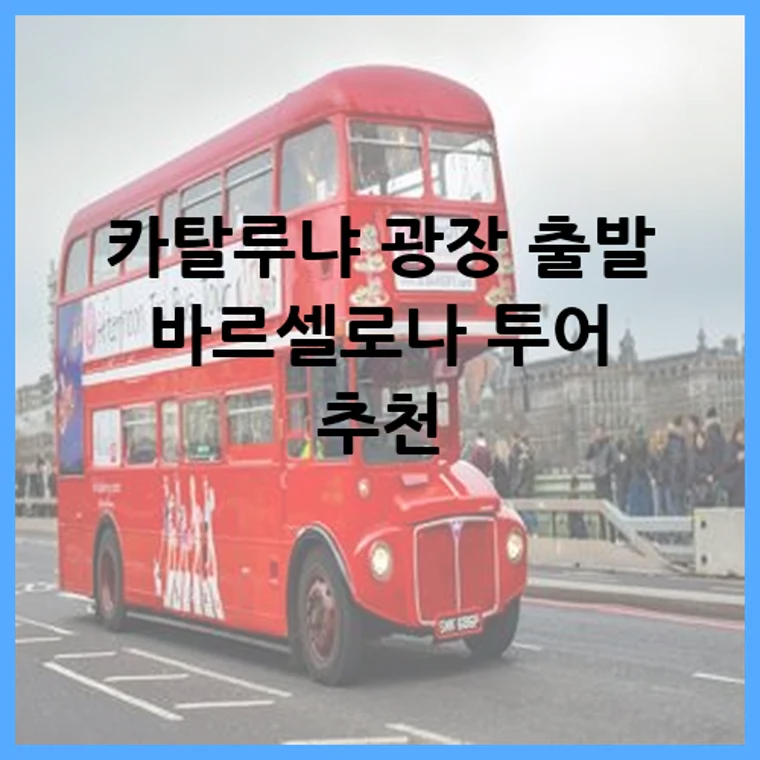 카탈루냐 광장 출발 바르셀로나 투어 추천