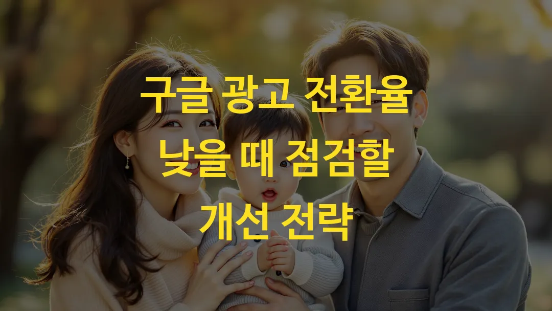 구글 광고 전환율 낮을 때 점검할 개선 전략