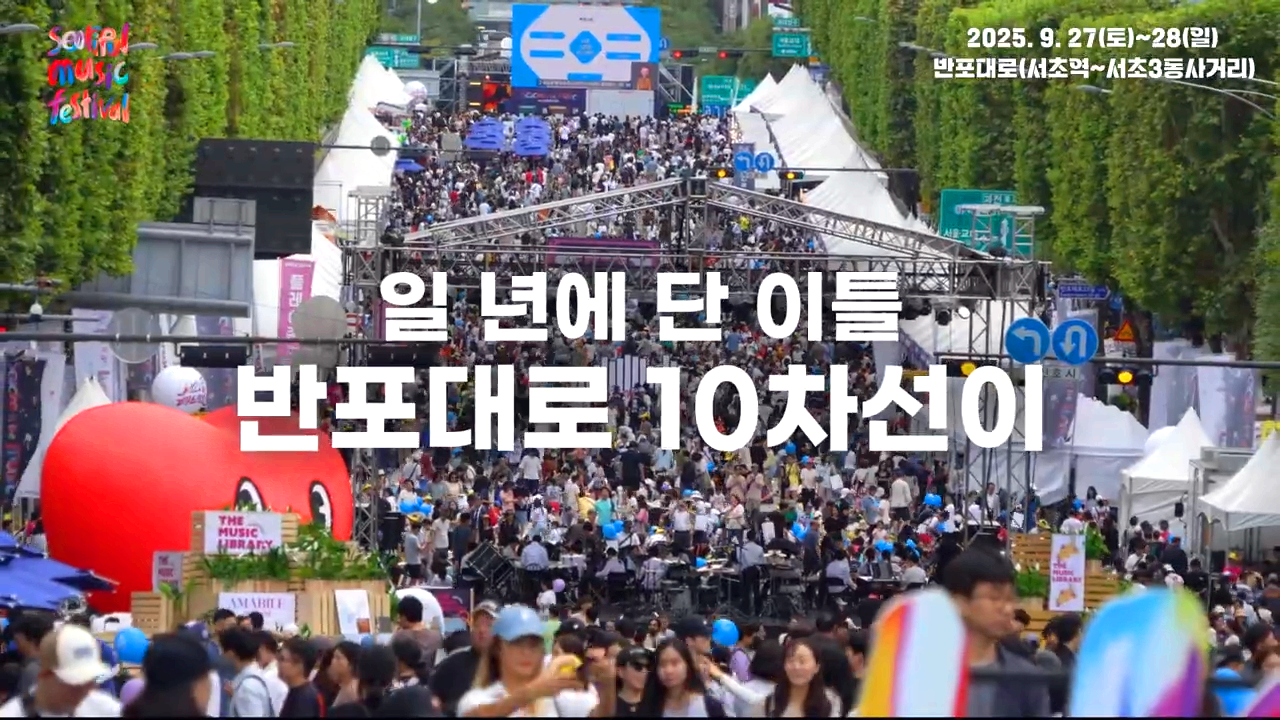 서리풀뮤직페스티벌