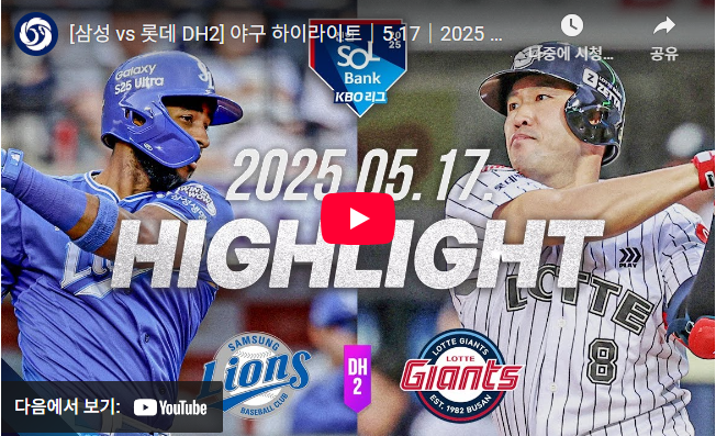 삼성vs롯데 프로야구 하이라이트영상보기
