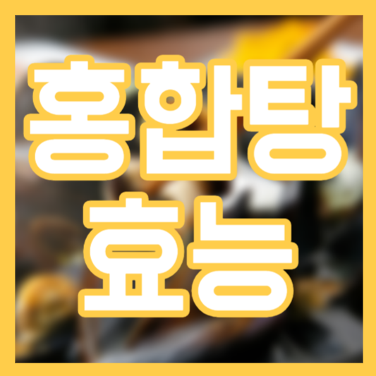 홍합탕 효능, 염증!? 면역력!? 주의할사람!?
