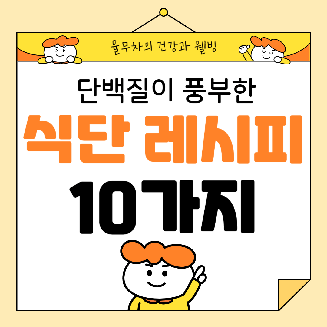 단백질이 풍부한 채식 식단 레시피 10가지