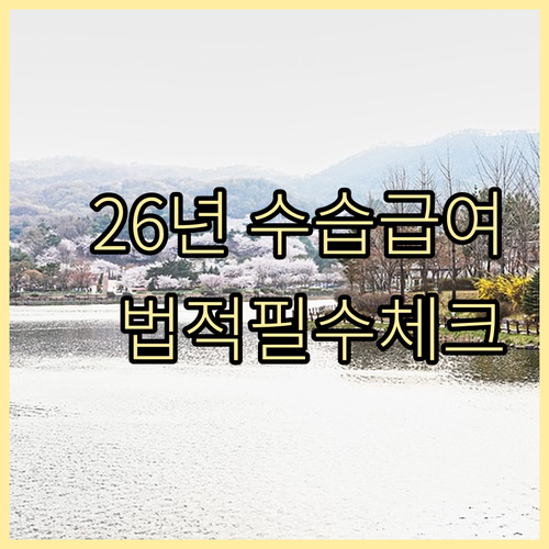 2026년 최저임금 수습 기간 급여 ..